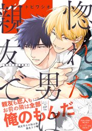 惚れた男は親友で 単行本版 コミックシーモア限定特典まんが付き 1巻 最新刊 Caramel トビワシオ 無料試し読みなら漫画 マンガ 電子書籍のコミックシーモア 惚れた男は親友で 単行本版 コミックシーモア限定特典まんが付き 1巻 最新刊 Caramel トビワシオ 無料試し読みなら漫画 マンガ 電子書籍のコミックシーモア