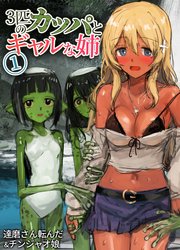 エロ漫画　かっぱ 3匹のカッパとギャルな姉(1) ｜ 達磨さん転んだ/チンジャオ娘 ｜ 無料漫画（マンガ）ならコミックシーモア