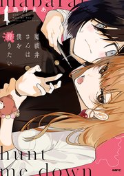 魔祓井さんは僕を狩りたい 1巻 Mfc 鳥井まあ 無料試し読みなら漫画 マンガ 電子書籍のコミックシーモア