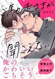 ご馳走さまが聞こえない！【単行本版（電子限定描き下ろし付き）】