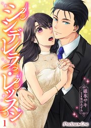 シンデレラレッスン01｜無料漫画（マンガ）ならコミックシーモア｜碓氷