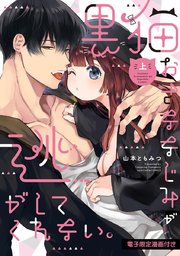 黒猫おさななじみが逃がしてくれない。【電子限定漫画付き】
