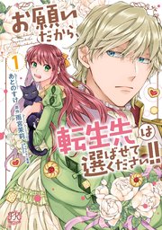 お願いだから 転生先は選ばせてください 1巻 最新刊 Fk Comics あとのすけ 雨宮茉莉 Shabon 無料試し読みなら漫画 マンガ 電子書籍のコミックシーモア