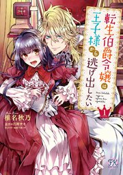 転生伯爵令嬢は王子様から逃げ出したい 1巻 最新刊 Fk Comics 椎名秋乃 月神サキ 林マキ 無料試し読みなら漫画 マンガ 電子書籍のコミックシーモア