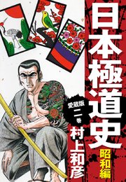 愛蔵版 日本極道史 昭和編 2巻 村上和彦 無料試し読みなら漫画 マンガ 電子書籍のコミックシーモア