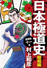 愛蔵版 日本極道史 昭和編 11巻 村上和彦 無料試し読みなら漫画 マンガ 電子書籍のコミックシーモア