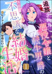 追放された悪役令嬢と転生男爵のスローで不思議な結婚生活
