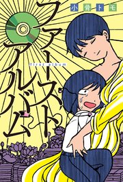 ファーストアルバム 1巻（最新刊） ｜ 小骨トモ ｜ 無料漫画（マンガ 