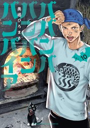 【レビューで送料無料】 ババンババンバンバンパイア 10（最新刊）｜無料漫画（マンガ 全巻セット