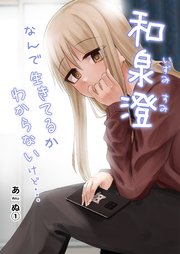 和泉澄 なんで生きてるかわからないけど 1巻 最新刊 ライトリーズン あぬ 無料試し読みなら漫画 マンガ 電子書籍のコミックシーモア 和泉澄 なんで生きてるかわからないけど 1巻 最新刊 ライトリーズン あぬ 無料試し読みなら漫画 マンガ 電子書籍のコミックシーモア
