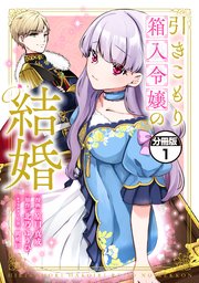 引きこもり箱入令嬢の結婚（2）』（原口 真成,北乃 ゆうひ,間