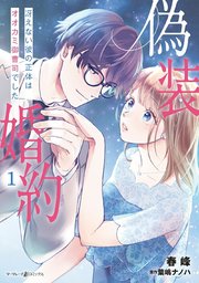 偽装婚約～冴えない彼の正体はオオカミ御曹司でした～ 1 ｜ 春峰/葉嶋 