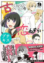 古オタクの恋わずらい プチキス 9巻 最新刊 Kiss ニコ ニコルソン 無料試し読みなら漫画 マンガ 電子書籍のコミックシーモア
