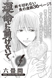 増刊 女のブラック人生sp 運命に負けないで 1巻 最新刊 六畳間 無料試し読みなら漫画 マンガ 電子書籍のコミックシーモア