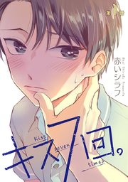 花丸漫画 キス7回 1巻 花丸漫画 赤いシラフ 無料試し読みなら漫画 マンガ 電子書籍のコミックシーモア