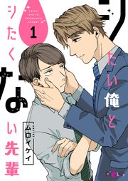 シたい俺とシたくない先輩 1巻 最新刊 Ficus ソルマーレ編集部 ムロイケイ 無料試し読みなら漫画 マンガ 電子書籍のコミックシーモア