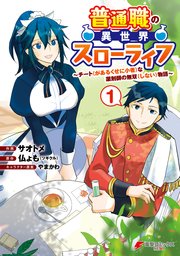 【男性向け】異世界系漫画コミック大量100冊まとめ売りチート追放スローライフB Amazon.co.jp: 異世界でチート能力を手にした俺は、現実世界をも無双
