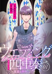 ウエディング四重奏～見送る背中～【合冊版】1｜無料漫画（マンガ）ならコミックシーモア｜秋田ケイチ/綾音