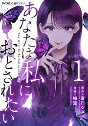 期間限定特別価格 あなたは私におとされたい【単話】 1｜無料漫画（マンガ）なら その他