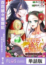 単話 百花娘々奮闘記 残念公主は天龍と花の夢を見る 1巻 ｆｌｏｓ ｃｏｍｉｃ Kadokawa 朱子弘清 高井うしお 無料試し読みなら漫画 マンガ 電子書籍のコミックシーモア