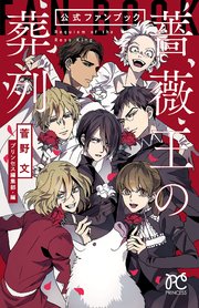 薔薇王の葬列 公式ファンブック 1巻 最新刊 プリンセス プリンセス コミックス 菅野文 プリンセス編集部 無料試し読みなら漫画 マンガ 電子書籍のコミックシーモア