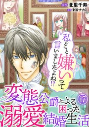 私のこと嫌いって言いましたよね！？変態公爵による困った溺愛結婚生活