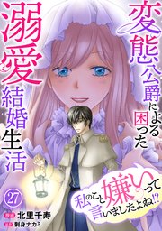 くろくま　私のこと嫌いって言いましたよね！？変態公爵による困った溺愛結婚生 私のこと嫌いって言いましたよね！？変態公爵による困った溺愛