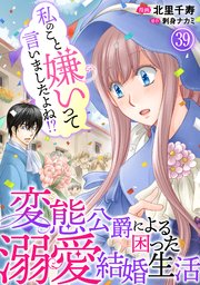 私のこと嫌いって言いましたよね！？変態公爵による困った溺愛結婚生活