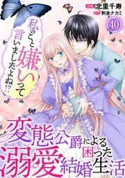 私のこと嫌いって言いましたよね！？変態公爵による困った溺愛結婚生活