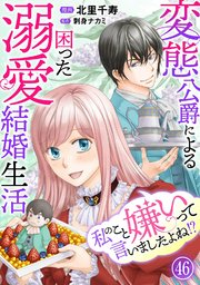 私のこと嫌いって言いましたよね！？変態公爵による困った溺愛結婚生活