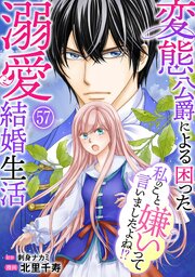 6ページ目）私のこと嫌いって言いましたよね！？変態公爵による困った