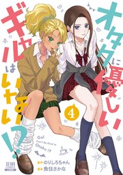 オタクに優しいギャルはいない！？ 4巻【特典イラスト付き