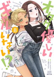 ☆特典8点付き [魚住さかな] オタクに優しいギャルはいない!? 1-4巻 81FrcSml4EL._AC_UL210_SR210,