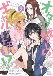 オタクに優しいギャルはいない！？ 9巻【特典イラスト付き】｜無料漫画