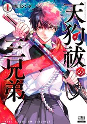 天狗祓の三兄弟 1巻 ゼノンコミックス コアミックス 晴川シンタ 無料試し読みなら漫画 マンガ 電子書籍のコミックシーモア