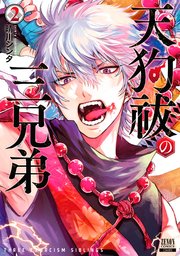 天狗祓の三兄弟 2巻 ゼノンコミックス 晴川シンタ 無料試し読みなら漫画 マンガ 電子書籍のコミックシーモア