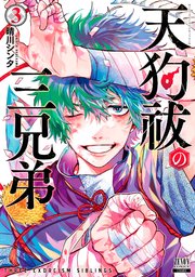 天狗祓の三兄弟 3巻 最新刊 ゼノンコミックス 晴川シンタ 無料試し読みなら漫画 マンガ 電子書籍のコミックシーモア