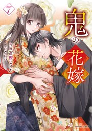 【在庫有】 鬼の花嫁7巻（最新刊）｜無料漫画（マンガ）ならコミック その他