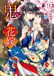 鬼の花嫁 9 鬼の花嫁9巻（最新刊）｜無料漫画（マンガ）ならコミックシーモア