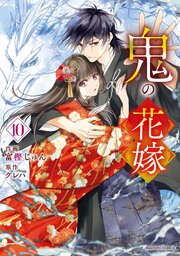 鬼の花嫁 10 鬼の花嫁10巻（最新刊）｜無料漫画（マンガ）ならコミックシーモア