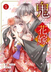 Noicomi鬼の花嫁 1巻 Noicomi 富樫じゅん クレハ 無料試し読みなら漫画 マンガ 電子書籍のコミックシーモア