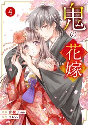 Noicomi鬼の花嫁 4巻 最新刊 Noicomi 富樫じゅん クレハ 無料試し読みなら漫画 マンガ 電子書籍のコミックシーモア