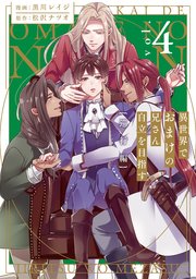 異世界でおまけの兄さん自立を目指す 巡行編4【シーモア限定版