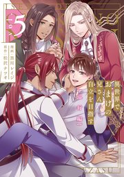 異世界でおまけの兄さん自立を目指す 巡行編5【シーモア限定版】（最