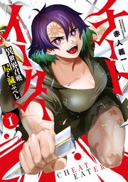 チートイーター異世界召喚尽く滅ぶべし 1巻 最新刊 バンブーコミックス 赤人義一 無料試し読みなら漫画 マンガ 電子書籍のコミックシーモア