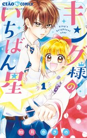 キング様のいちばん星 1巻 最新刊 ちゃお ちゃおコミックス 如月ゆきの 無料試し読みなら漫画 マンガ 電子書籍のコミックシーモア
