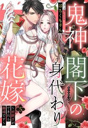 Amazon.co.jp: 鬼神閣下の身代わり花嫁 ～世継ぎができたら離縁