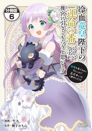 冷血竜皇陛下の「運命の番」らしいですが、後宮に引きこもろうと思います(6) 冷血竜皇陛下の「運命の番」らしいですが、後宮に引きこもろうと