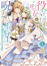 大川なぎ役立たず聖女と呪われた聖騎士《思い出づくりで告白したら求婚\u0026溺愛されました》(…