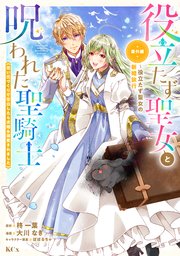 役立たず聖女と呪われた聖騎士《思い出づくりで告白したら求婚
